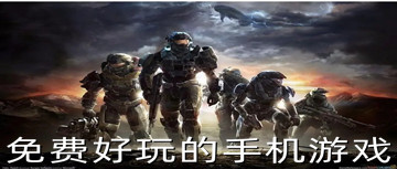 免费好玩的手机游戏