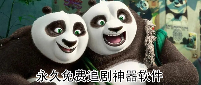 永久免费追剧神器软件