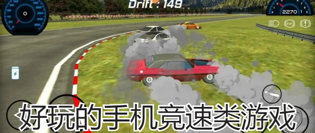 好玩的手机竞速类游戏