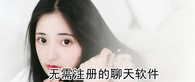 无需注册的聊天软件