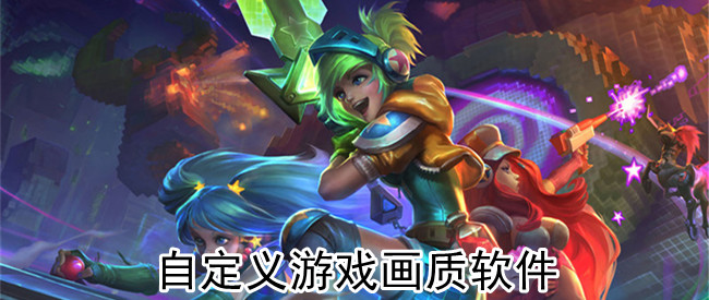 自定义游戏画质软件