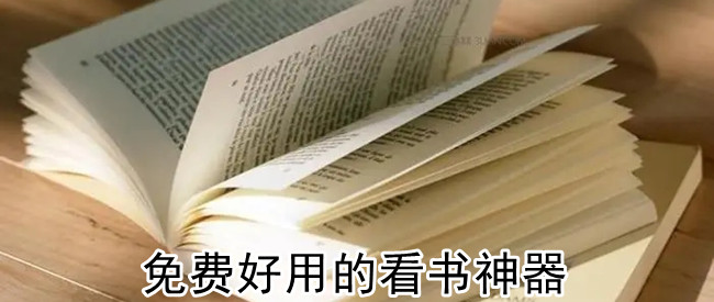 免费好用的看书神器