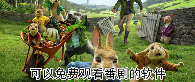 可以免费观看番剧的软件