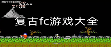 复古fc游戏大全