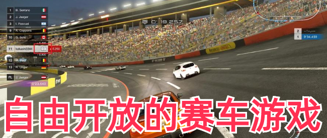 自由开放的赛车游戏