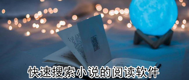 快速搜索小说的阅读软件