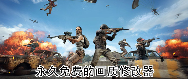 永久免费的画质修改器