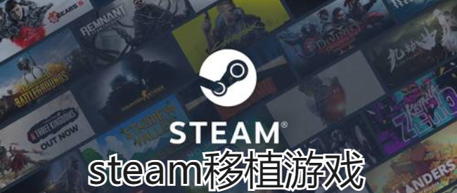 steam移植游戏