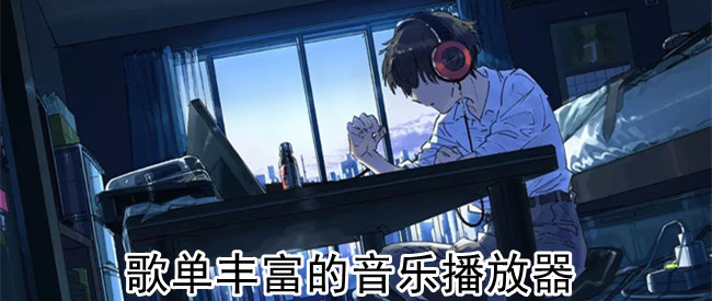 歌单丰富的音乐播放器