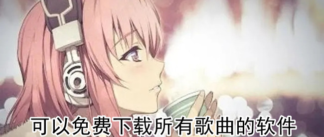 可以免费下载所有歌曲的软件