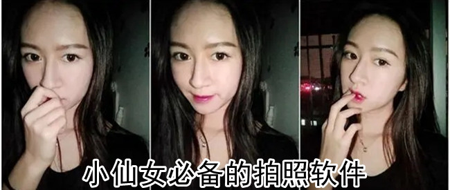 小仙女必备的拍照软件