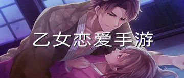 乙女恋爱手游
