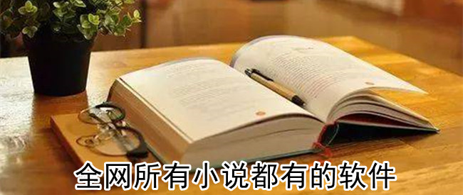 全网所有小说都有的软件