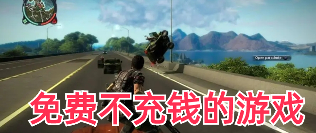 免费不充钱的游戏