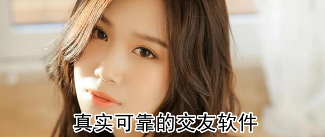 真实可靠的交友软件