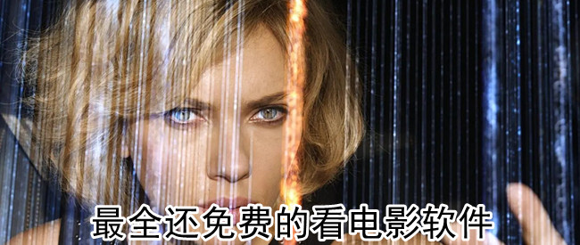 最全还免费的看电影软件