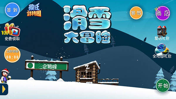 滑雪大冒险中文版