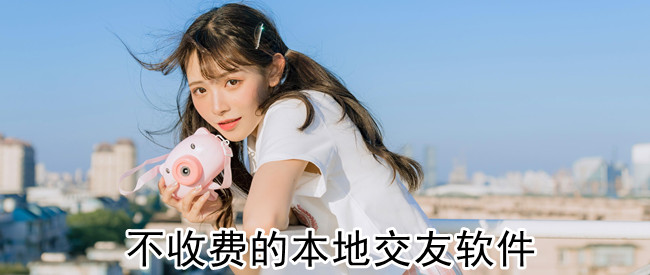 不收费的本地交友软件