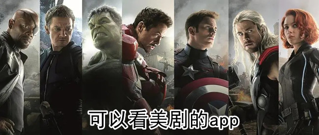 可以看美剧的app