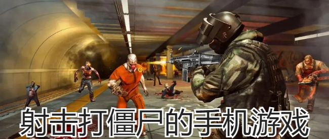 射击打僵尸的手机游戏