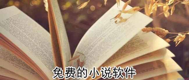 免费的小说软件