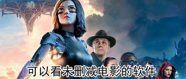 可以看未删减电影的软件