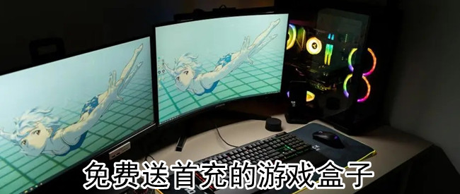 免费送首充的游戏盒子