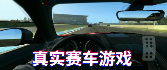 真实赛车游戏