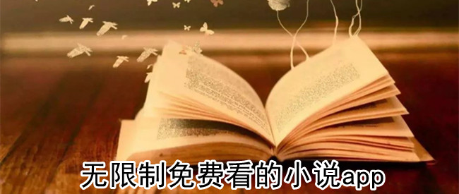 无限制免费看的小说app