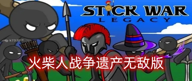 火柴人战争遗产无敌版