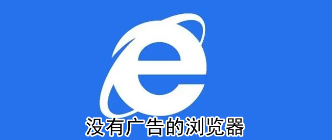 没有广告的浏览器