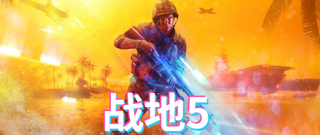 战地5