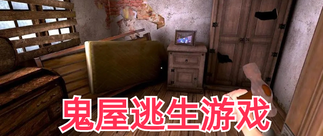 鬼屋逃生游戏