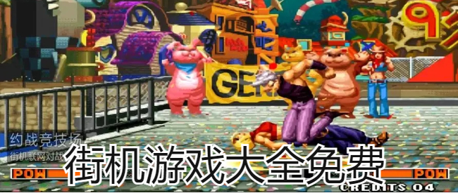 街机游戏大全免费