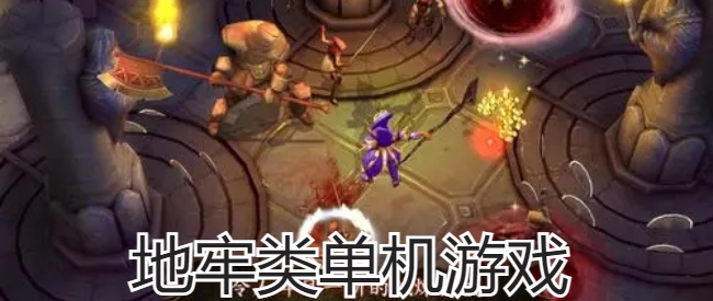 地牢类单机游戏