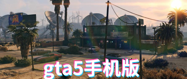 gta5手机版