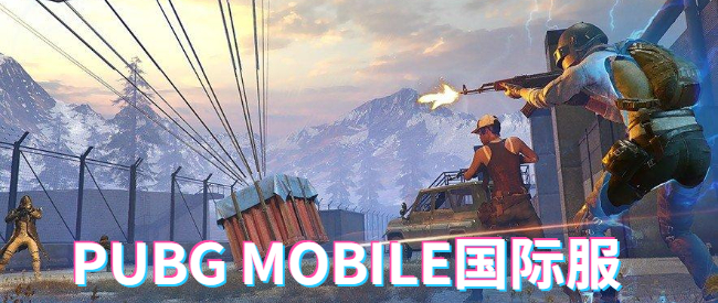 PUBG MOBILE国际服