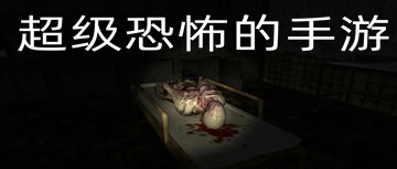 超级恐怖的手游