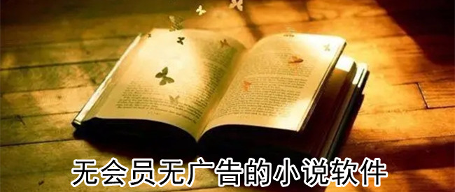 无会员无广告的小说软件