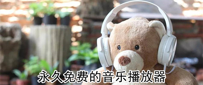 永久免费的音乐播放器
