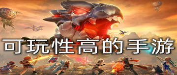 可玩性高的手游