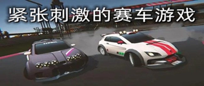 紧张刺激的赛车游戏