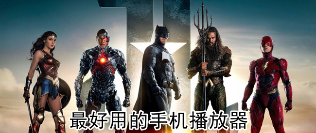 最好用的手机播放器