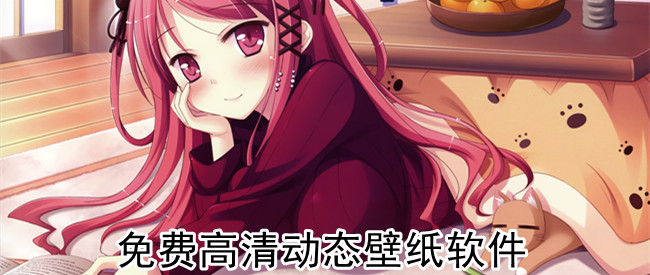 免费高清动态壁纸软件