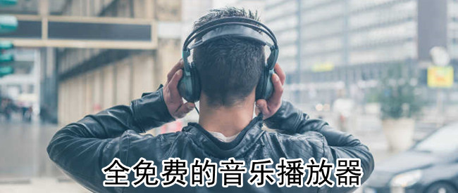全免费的音乐播放器
