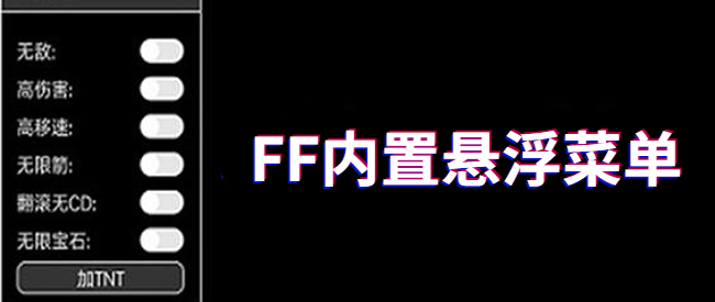 FF内置悬浮菜单