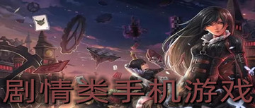 剧情类手机游戏