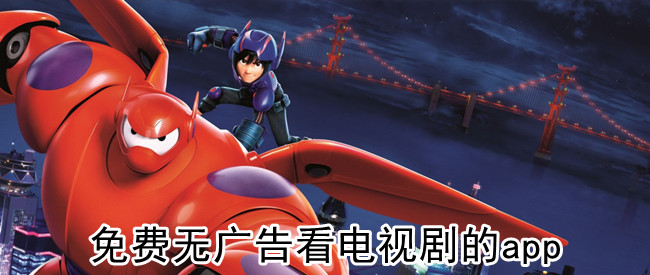 免费无广告看电视剧的app