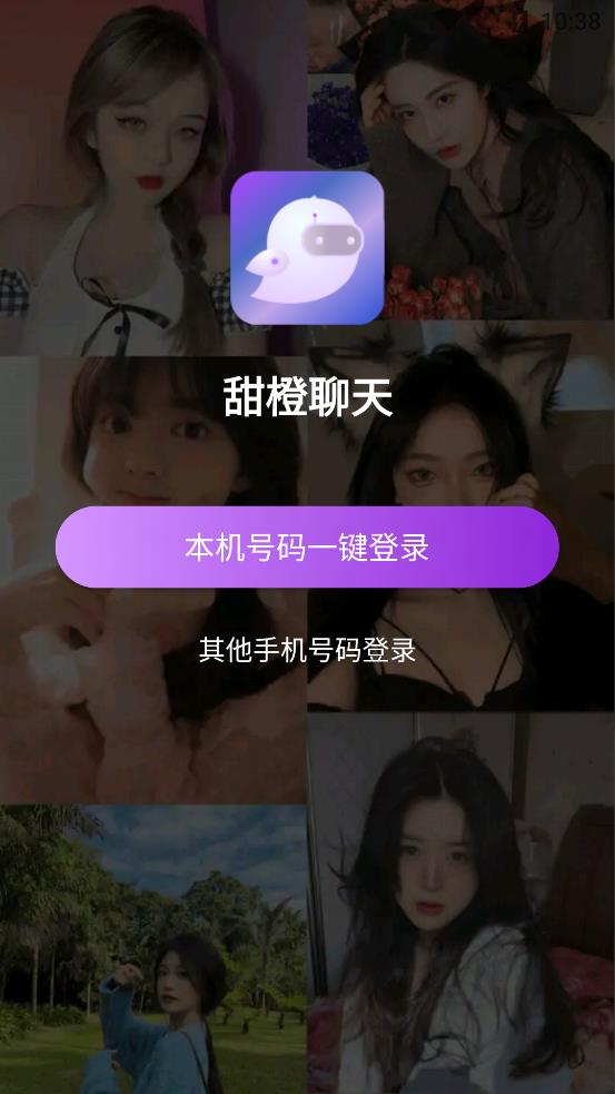 甜橙聊天app