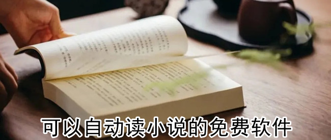 可以自动读小说的免费软件